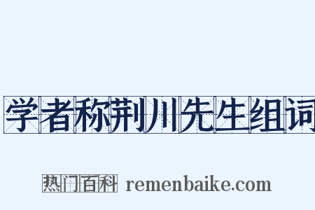 学者称荆川先生组词是什么意思的图片